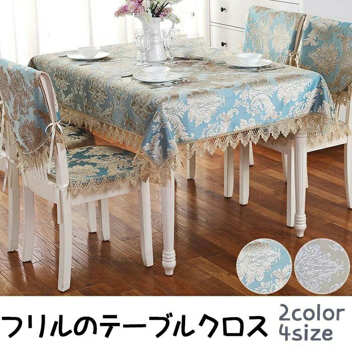 透け感 白 バラ刺繍 かわいい 北欧 テーブルクロス ソファーカバー 姫系 レース トップクロス ベッドカバー ホワイト 円形 ピアノカバ ゴージャス ヨーロピアン モダン 母の日 ブルー 透明 爽やか 薔薇 おしゃれ