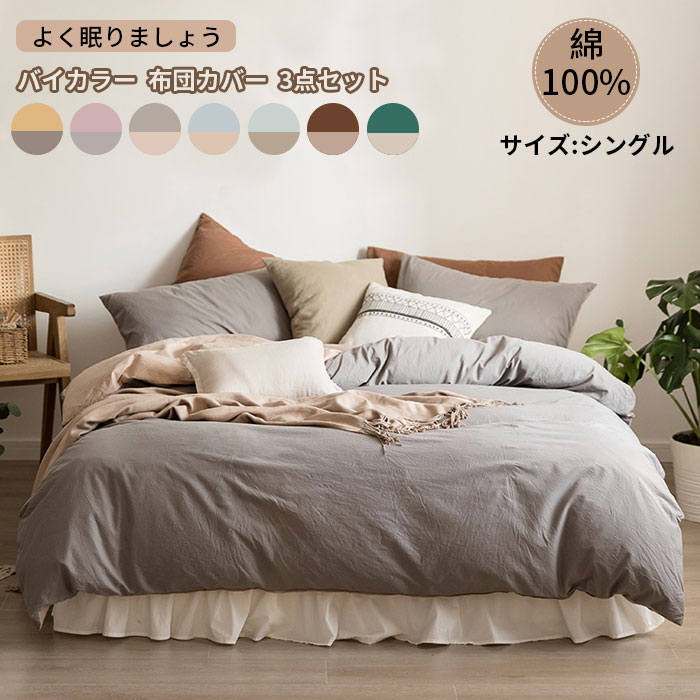 Bed Covers （Bedspreads） - 四節適用 洗い替え 寝具カバーセット 敏感肌 ベッドカバーセット 枕カバー シングル 北欧 掛け布団カバー 3点セット 布団カバー ・洋式 通気性 寝具 掛ふとんカバー 肌に優しい ボックスシーツ ベッドシーツ 丸洗いOK 和式 綿100% 肌に優しい 新生活