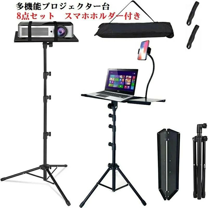 スマホホルダー付 業務用 3段階 57cm~160cm プロジェクタースタンド オフィス/ホームシアター用 三脚 折り畳み 拡張天板 高さ調整可 演台ノートPC台 耐荷重15kg 大型収納袋付き ブラック