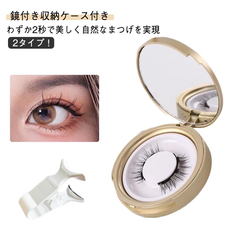磁気3Dつけまつげ磁気まつ毛マグネットつけまつ毛付け睫毛つけま2タイプ！つけま1ペア鏡付き収納ケース付き3Dカール仕上げナチュラル磁..