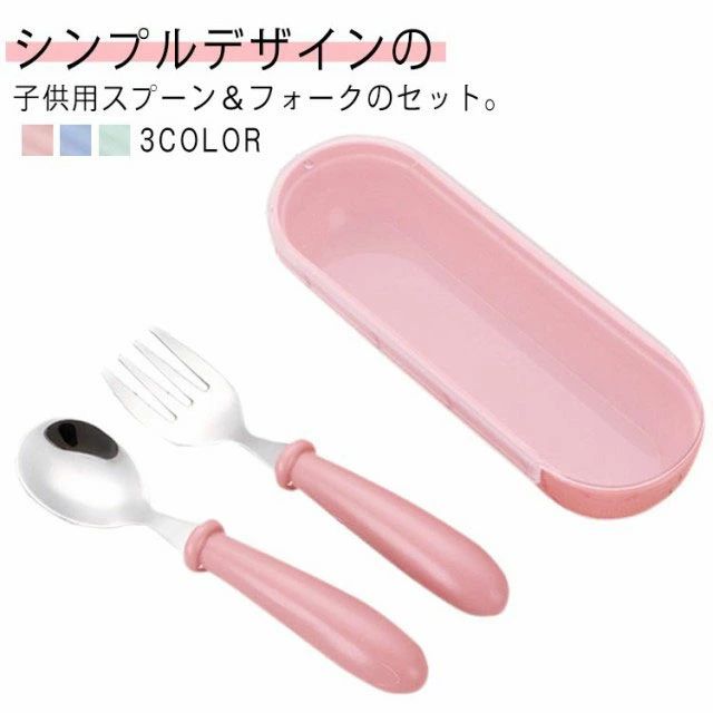 シンプルデザインの子供用スプーン＆フォークのセット。手にフィットする取っ手はベビーの手にも握りやすいです。持ち運びに便利なケース付です。ご出産のプレゼントにも喜ばれます。 サイズ F サイズについての説明 ケース：14x5cm スプーン：12.5x2.7cm フォーク：12.5x2.6cm 素材 ステンレス　PP 色 ピンク ブルー グリーン 備考 ●サイズ詳細等の測り方はスタッフ間で統一、徹底はしておりますが、実寸は商品によって若干の誤差(1cm〜3cm )がある場合がございますので、予めご了承ください。 ●製造ロットにより、細部形状の違いや、同色でも色味に多少の誤差が生じます。 ●パッケージは改良のため予告なく仕様を変更する場合があります。 ▼商品の色は、撮影時の光や、お客様のモニターの色具合などにより、実際の商品と異なる場合がございます。あらかじめ、ご了承ください。 ▼生地の特性上、やや匂いが強く感じられるものもございます。数日のご使用や陰干しなどで気になる匂いはほとんど感じられなくなります。 ▼同じ商品でも生産時期により形やサイズ、カラーに多少の誤差が生じる場合もございます。 ▼他店舗でも在庫を共有して販売をしている為、受注後欠品となる場合もございます。予め、ご了承お願い申し上げます。 ▼出荷前に全て検品を行っておりますが、万が一商品に不具合があった場合は、お問い合わせフォームまたはメールよりご連絡頂けます様お願い申し上げます。速やかに対応致しますのでご安心ください。
