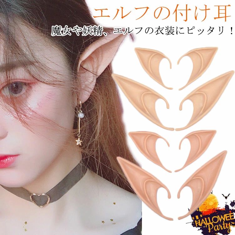 ハロウィンやパーティーで大活躍間違いなし、エルフの付け耳セット。軽量なので付けてる事も忘れそう。魔女や妖精、エルフの衣装にピッタリ。ハロウィンパーティーに欠かせないグッズ！サイズ/サイズについての説明※下記サイズは平置き実寸になります。サイ...
