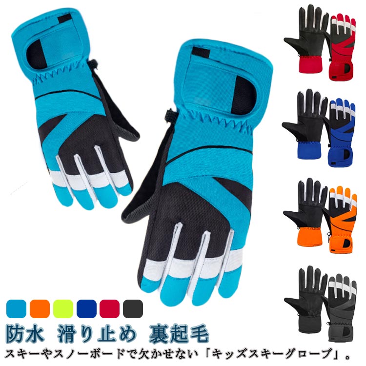 Rakuten - 手袋 スノボー スノーグローブ 五本指 防水 滑り止め 女の子 キッズ 雪遊び グローブ スノボ 防寒手袋 子供 裏起毛 スキーグローブ 子ども ジュニア 男の子 こども