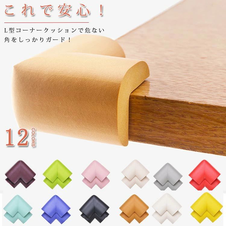 コーナー テーブル 超弾力 コーナークッション 角 キッズ けが防止 セーフティーグッズ コーナーパッド コーナーガード 家具保護 インテリア ガード プロテクター ベビー