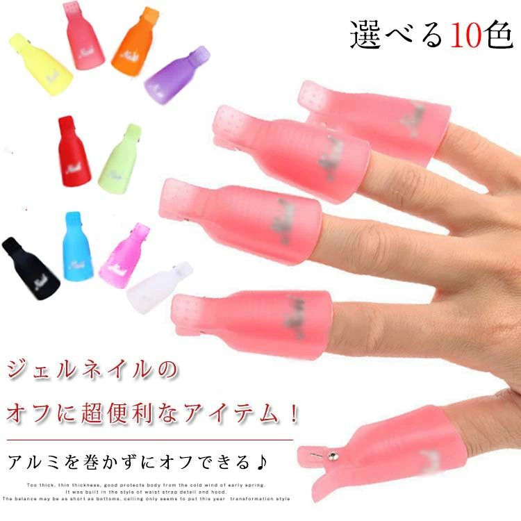 ソークオフクリップ 10個セット キャップ ネイル クリップ ジェルネイル ネイル用品送料無料 ジェルオフ ソークオフ 落とし