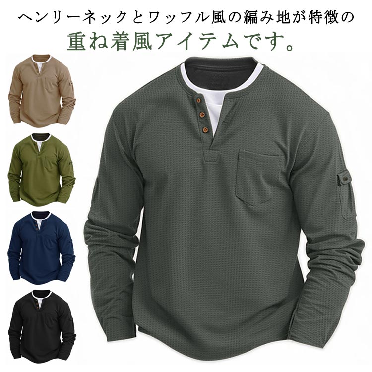 Rakuten - カーキグリーン 重ね着風 トップス 秋 Tシャツ キーネック スラブワッフル ブラック 大きいサイズ グレー フェイクレイヤード ヘンリーネック ネイビー 長袖Tシャツ 長袖カットソー ロンティー 重ね着風 ロンT 冬 メンズ ベージュ カットソー Yヘンリー