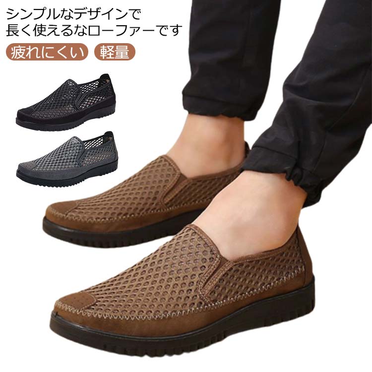 春夏 スニーカー 蒸れない カジュアル 着脱便利 履きやすい メッシュ靴 シューズ ギフト 紳士 モカシン スリッポン 父の日 軽量 快適 歩きやすい 通気性 疲れにくい 大きいサイズ ローファー 通勤 シンプル メンズ 靴 おしゃれ 敬老の日