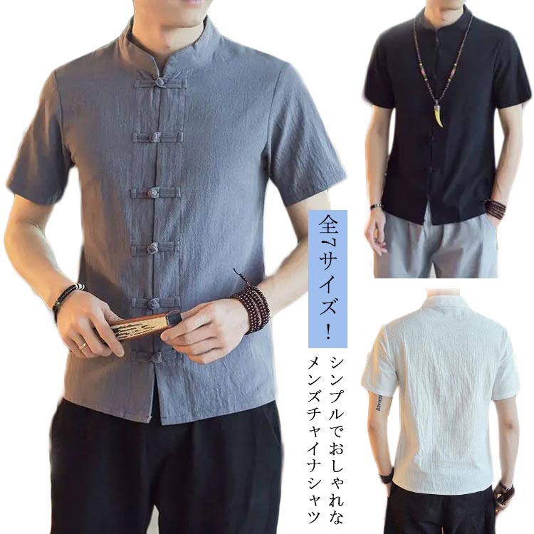 Rakuten - 半袖 おしゃれ 大きいサイズ 夏 薄手 カジュアルシャツ 中華風 リネンシャツ チャイナボタン 父の日 Tシャツ チャイナ服 中華服 中華服 ブラウス 前開き チャイナ チャイナ風 ひんやり シンプル 大きいサイズ チャイナスタイル メンズ 綿麻シャツ 無地