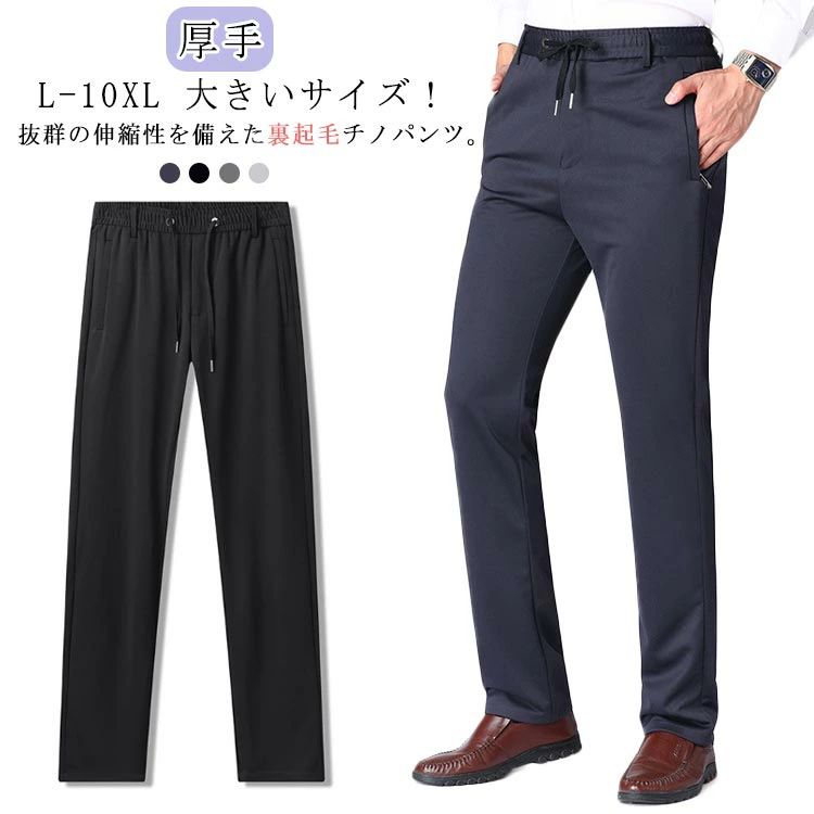 L-10XL 大きいサイズ！抜群の伸縮性を備えた裏起毛チノパンツ。厚みのある生地でありながらストレッチ性のある生地は、長時間履いてもストレスを感じさせない1本。裏起毛素材で保温性が高く、しっかり防寒対策ができます。リラックスウエアの着軽さと、スポーツウエアの動きやすさの両方を併せ持ちストレスのない穿き心地です。ウエストゴムと紐のイージーな仕様で楽に穿けます◎両サイドにポケット付きで実用性も◎冬ならではの穿き心地♪毎日使いたくなるこの冬の必須パンツです！伸縮ストレッチ素材で動きやすく使いやすい！ サイズ L XL 2XL 3XL 4XL 5XL 6XL 7XL 8XL 9XL 10XL サイズについての説明 【L】ウエスト73-77cm おすすめ体重50-60kg【XL】ウエスト80-83cm おすすめ体重60-70kg【2XL】ウエスト87-90cm おすすめ体重70-80kg【3XL】ウエスト93-97cm おすすめ体重80-90kg【4XL】ウエスト100-103cm おすすめ体重90-100kg【5XL】ウエスト107-110cm おすすめ体重100-110kg【6XL】ウエスト113-117cm おすすめ体重110-120kg【7XL】ウエスト120-123cm おすすめ体重120-130kg【8XL】ウエスト127-130cm おすすめ体重130-140kg【10XL】ウエスト133-140cm おすすめ体重140-160kg※サイズは平置き実寸になります。 サイズ表の実寸法は商品によって2-3cm程度の誤差がある場合がございます。 素材 ポリエステル 色 ブラック（厚手） ネイビー（厚手） グレー（厚手） ダークグレー（厚手） ブラック（裏起毛） ネイビー（裏起毛） ダークグレー（裏起毛） グレー（裏起毛） 備考 ●サイズ詳細等の測り方はスタッフ間で統一、徹底はしておりますが、実寸は商品によって若干の誤差(1cm〜3cm )がある場合がございますので、予めご了承ください。 ●商品の色は、撮影時の光や、お客様のモニターの色具合などにより、実際の商品と異なる場合がございます。あらかじめ、ご了承ください。 ●製品によっては、生地の特性上、洗濯時に縮む場合がございますので洗濯時はご注意下さいませ。 ▼色味の強い製品によっては他の衣類などに色移りする場合もございますので、速やかに（脱水、乾燥等）するようにお願いいたします。 ▼生地によっては摩擦や汗、雨などで濡れた時は、他の製品に移染する恐れがございますので、着用の際はご注意下さい。 ▼生地の特性上、やや匂いが強く感じられるものもございます。数日のご使用や陰干しなどで気になる匂いはほとんど感じられなくなります。