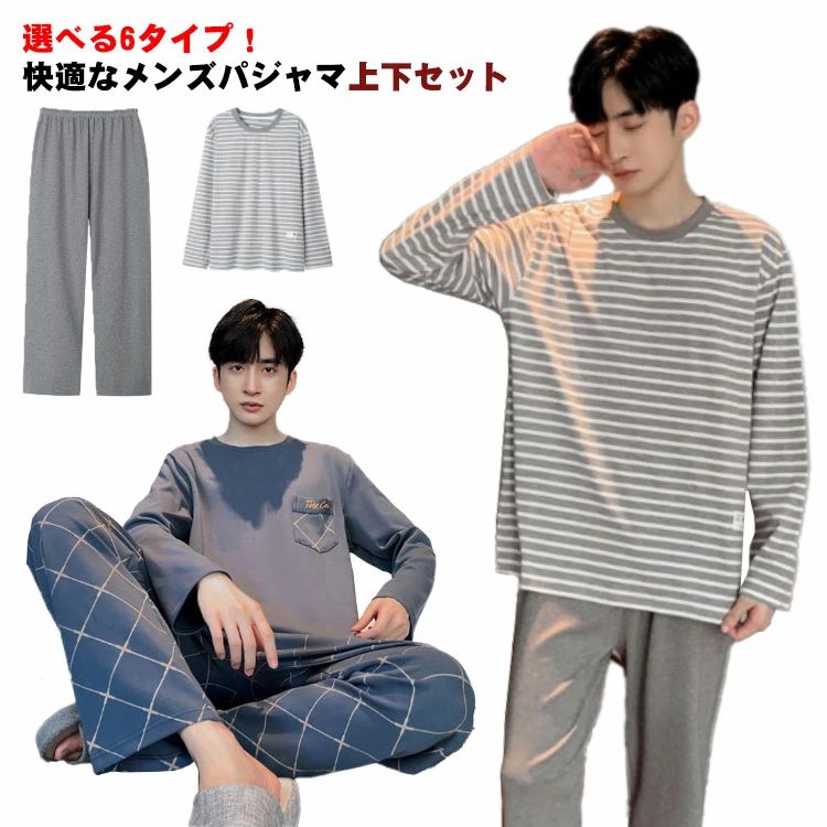 パジャマ上下セット プレゼント 大人用 日常生活 紳士 ストライプ柄 長袖 カジュアル 冷房対策 父の日 オールシーズン メンズパジャマ 快眠パジャマ 敬老の日 ロングパンツ 男性用 プルオーバ 送料無料 コットン おしゃれ ギフト プレゼント