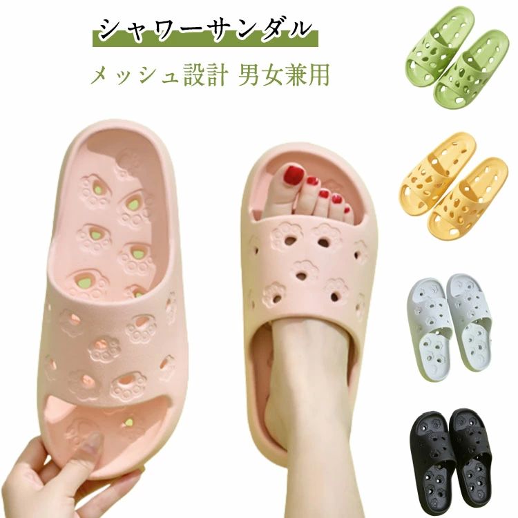 Rakuten - 柔らかい シャワーサンダル サンダル お風呂 庭履き スリッパ トイレ 室内 男女兼用 メンズ シャワースリッパ フラット バススリッパ サンダル バスルーム メッシュ設計 レディース サンダル 軽量 浴室