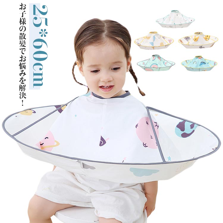子供用マントケープ散髪散髪ヘアカット散髪ケープケープマントヘアーカットカットクロスクロスマントケープカット髪簡単手軽コンパクトどこでも男の子女の子かわいい