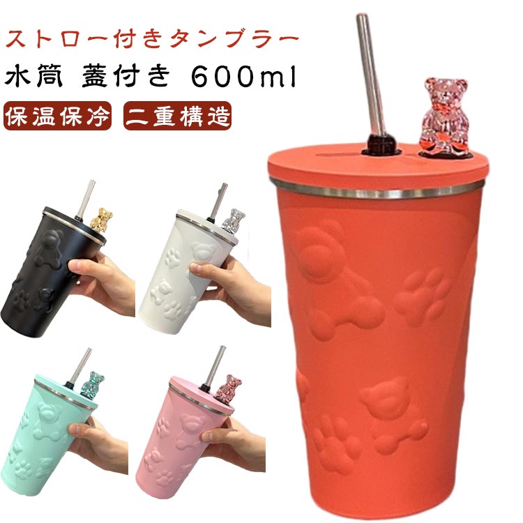 結露しない 蓋付き かわいい 水筒 真空断熱 漏れ防止 伸縮ストロー付き クマ タンブラー ステンレスマグカップ 持ち運び アウトドア 通勤通学 コーヒーカップ ストロー付きタンブラー 保冷 タンブラー 携帯便利 二重構造 600ml タンブラー 大容量 軽量 こぼれない
