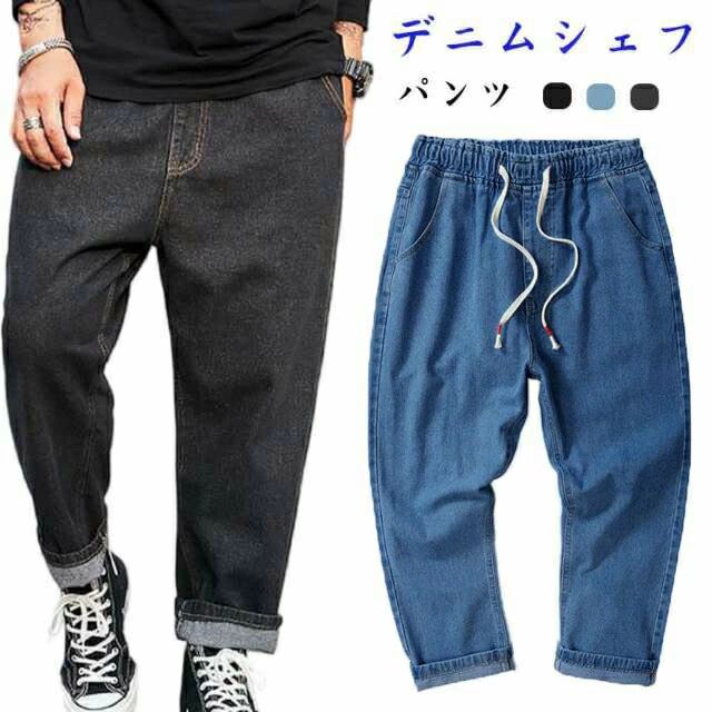Rakuten - デニム ウェストゴム ワイドパンツ ルーズ ゆったり メンズ ズボン イージーパンツ シェフパンツ ボトムス サルエルパンツ テーパードパンツ 大きいサイズ