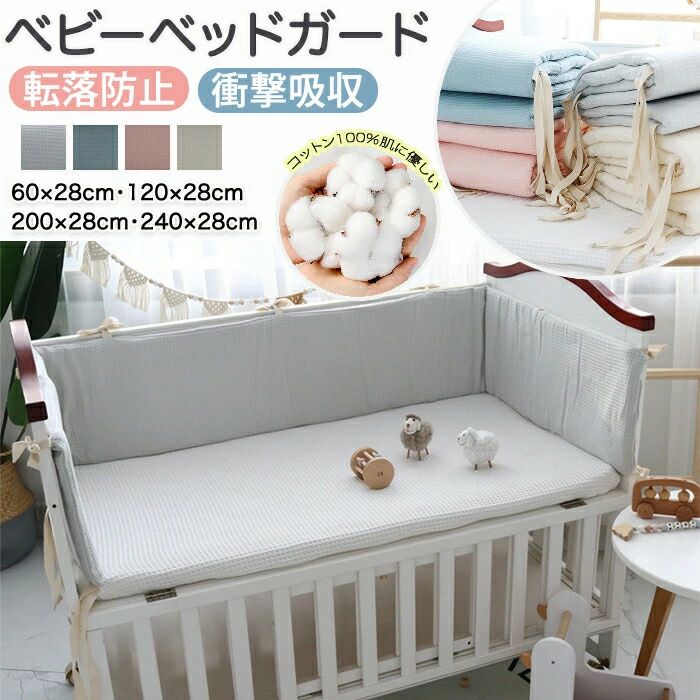 けが防止 柵カバー ごっつん防止 ベビーベッドガード ぶつかり コーナー 夏 クッション 120cm 寝返り防止 新生児 赤ちゃん サイドガード 通気性 送料無料 240cm ベッドバンパー 転落防止 60cm 出産祝い 200cm ベッドガード ベッドフェンス 幼児用