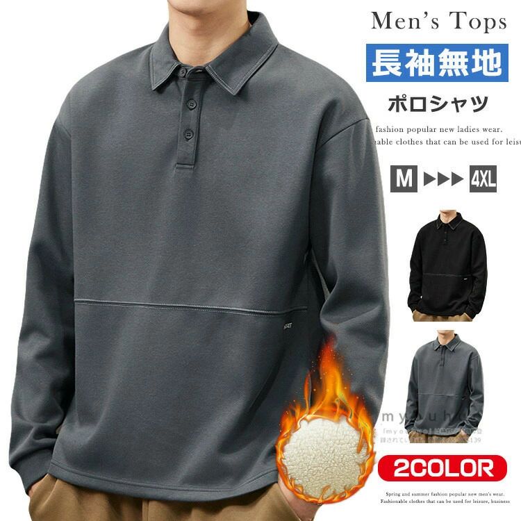 商品情報 商品名 ポロシャツ メンズ 裏起毛 ゴルフウェア 長袖ポロ スリム トップス 長袖 ビジネス スポーツ 30代 40代 50代 60代 紳士服 秋冬 厚手 無地 あったか チームウェア ユニホーム イベント ルームウェア カジュア...