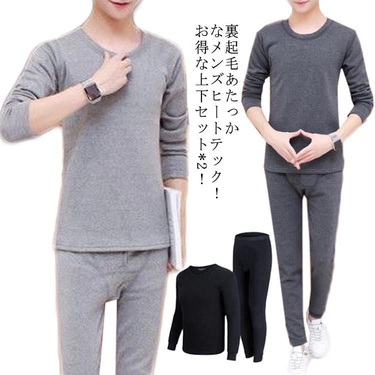 ロンt ぴったり ストレッチ 学生 丸首 送料無料ヒートテック 細身 保温 裏起毛 アンダーウェア 長袖 男子 男の子 秋 防寒 発熱 2セット 冬 春 インナーシャツ 大きいサイズ 肌着 スリム 上下セット 厚手 メンズ