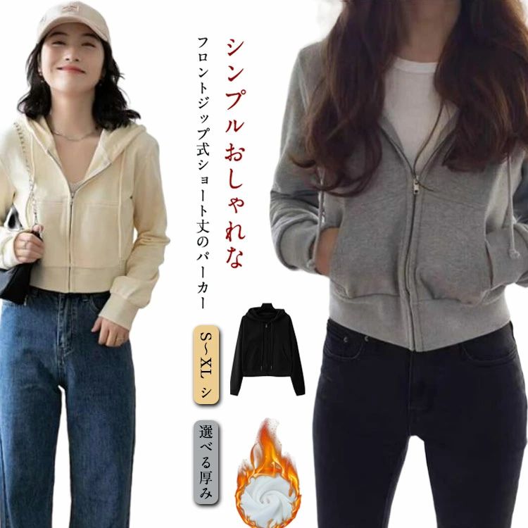 Rakuten - トップス 暖かい レディース シンプル 長袖 可愛い フード付き 女子会 通学 ショート丈 スウェット フーディー ストリート フーディー 中厚手 冬 カジュアル 無地 秋 春 デート こなれ感 裏起毛 お洒落 ガーリー フロントジップ