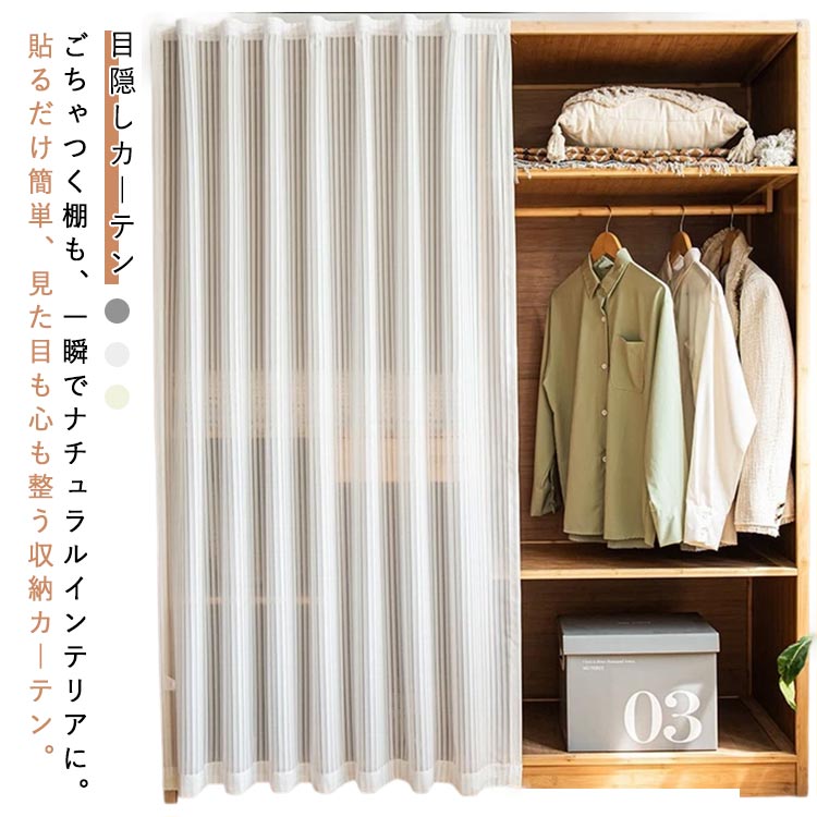 カーテン ホワイト マジックテープ式 キャビネット 無地 グレー クローゼット 醜いものを隠す ベージュ..