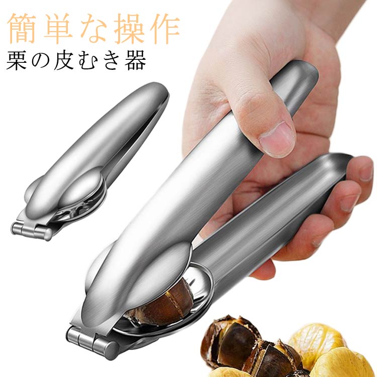 栗むき皮むき器銀杏栗カッター栗の皮...