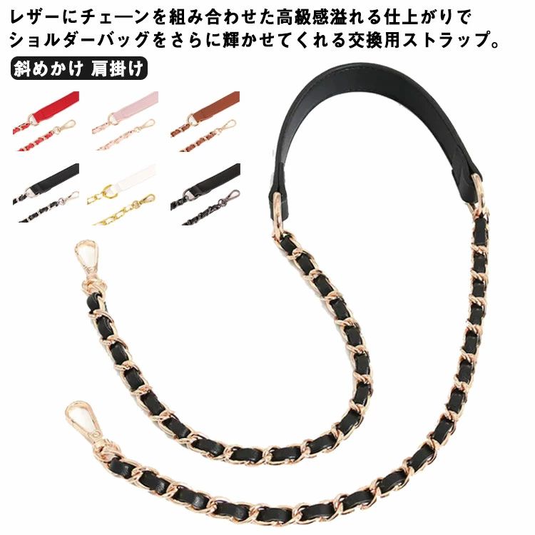ブラウン 交換用 ベージュ 斜めかけ 肩掛け ホワイト ショルダーベルト チェーン 単品 白 バッグ 茶 幅2cm レザー チェーンストラップ ショルダーバッグ 【送料無料】ショルダーストラップ ストラップ 付け替え用