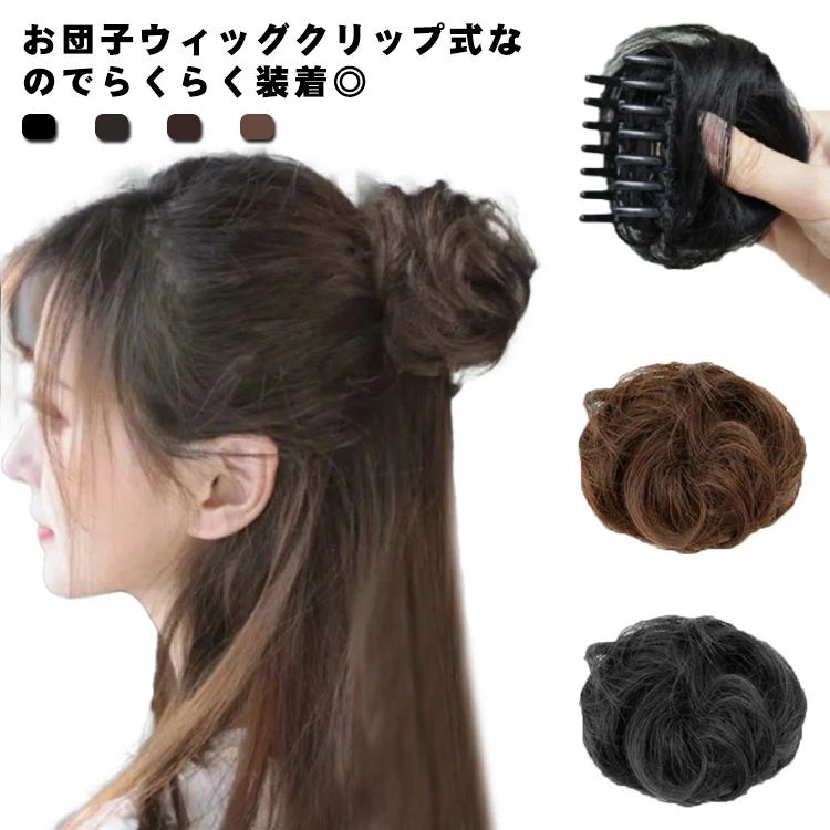 パーティー まとめ髪 オシャレ 盛り髪 クリップ型 レディース 超自然 髪型 ポニーテール 結婚式 着物 お団子ウィッグ つけ毛 浴衣 部分ウィッグ 女性 送料無料 ガール つけ毛 使いやすい 簡単 ポイントウィッグ