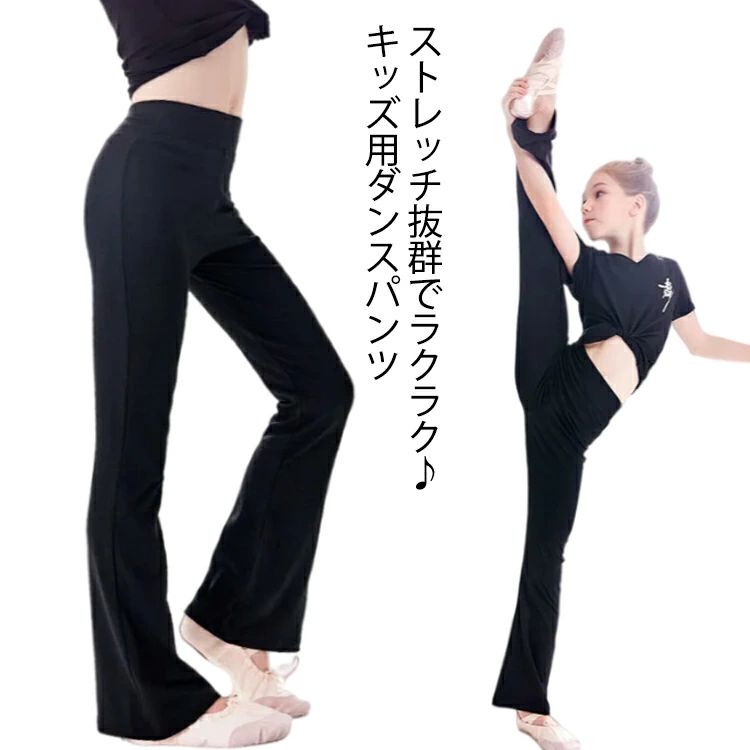 Kids,Baby, Maternity - 子供用 ダンスパンツ ワイドパンツ 送料無料 ロング フレアパンツ こども ダンス衣装 新体操 キッズ 子ども用 ジュニア スリムパンツ ヨガパンツ 女の子 バレエ ジャズパンツ ストレッチパンツ 美脚パンツ 部屋着 ブーツカットパンツ パンツ スポーツ ジャズダンス 練習着