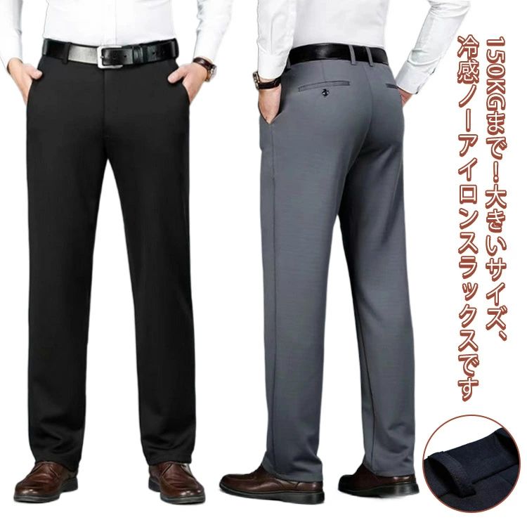 Rakuten - 150KGまで！大きいサイズ 夏 ビジネスパンツ ノーアイロン ズボン スーパーストレッチ 薄手 アイスシルクパンツ 接触冷感 スラックス ビジネスパンツ アイスシルクスラックス メンズ
