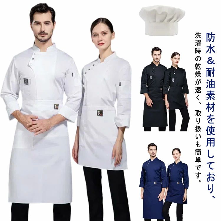 エプロン L レストラン サービス業 厨房 M 調理服 飲食店 ユニフォーム 長袖 メンズ 3XL 3点セット 制服 2XL 防水 コックコート 男女兼用 帽子 パン屋 カフェ XL レディース セット