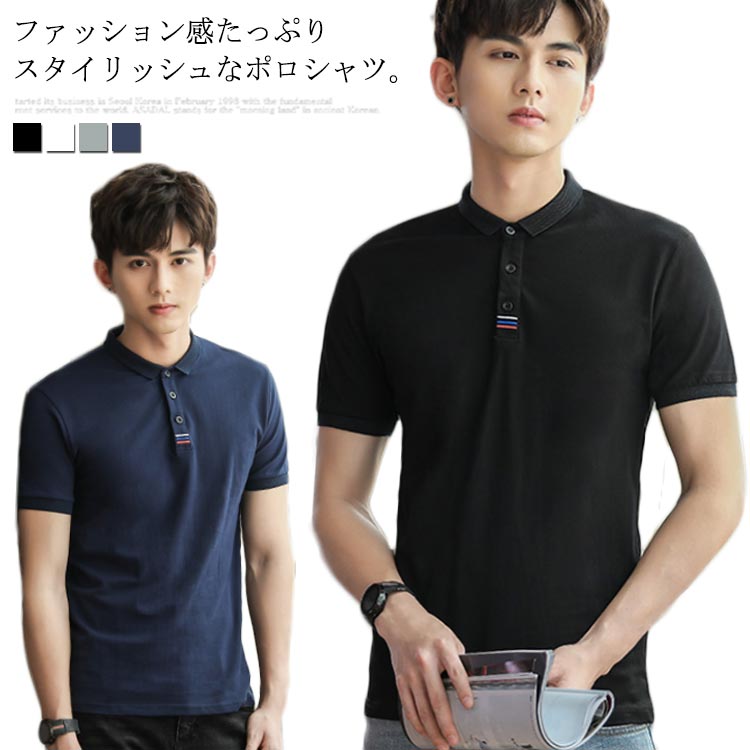 Rakuten - 襟付き メンズ カジュアル 韓国ファッション ポロシャツ Tシャツ 無地 カットソー スポーツ スリム 半袖 ゴルフ 細身 トップス おしゃれ 春夏 送料無料