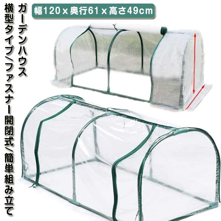 カーデニング 簡易 コンパクト 雨よけ ガーデンハウス 家庭菜園 花壇 菜園 フラワースタンド 1段 専用ビニールカバー付き ラック フラワーハウス ビニール温室 ベランダ 簡易温室 家庭用 組立式 霜よけ ビニールハウス 送料無料 横長タイプ 冬