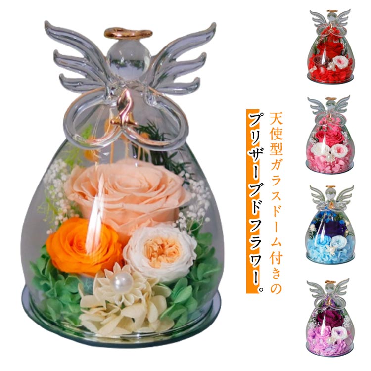 アレンジ 枯れない花 仏花 プリザーブドフラワー 誕生日 花 プレゼント 祖母 還暦祝い フラワーギフト 女性 お供え 友人 記念日 ペット 結婚祝い 仏壇用 ガラスドーム 退職祝い 喜寿 お祝い 母 米寿 天使型 卒寿 敬老の日 ギフト 妻