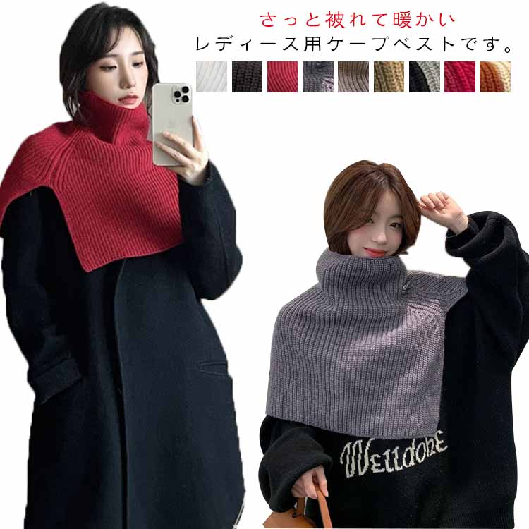 レイヤード ポンチョ ネックウォーマー ネックカバー シンプル 厚手 タートルネックニット付け襟 暖か マフラー あったか 秋 ネックカバー 無地 防寒 衿 冬 肩掛け ケープ ネックウォーマー 重ね着 ベスト ニット付け襟 レディース