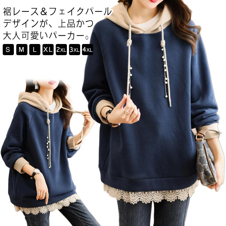 レディース あったか M・4XL パーカー 冬 プルオーバー 大きいサイズ 秋 カジュアル レース 大人 可愛い パール トレーナー パーカー 防寒 トップス スウェットパーカー 春 おしゃれ 裏起毛