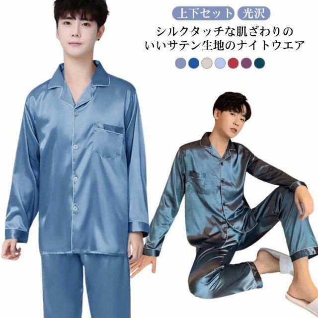 パジャマ サテンパジャマ ルームウェア ルームウェア パジャマ 上下セット 光沢 前開き 長袖 メンズ 上下セット シャツ ルームウェア 部屋着 長袖 シャツパジャマ ナイトウェア ロングパンツ