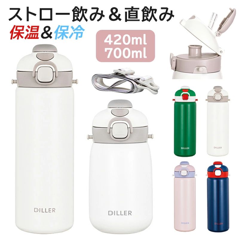 旅行 420ml 遠足 キッズ 子ども ハイキング 700ml ロック付き マグボトル ステンレスボトル 保冷保温 直飲み 入園 保育園 ショルダー 魔法瓶 肩紐 ワンタッチ スポーツボトル 運動会 水筒 ベビー 幼稚園 ストロー付き