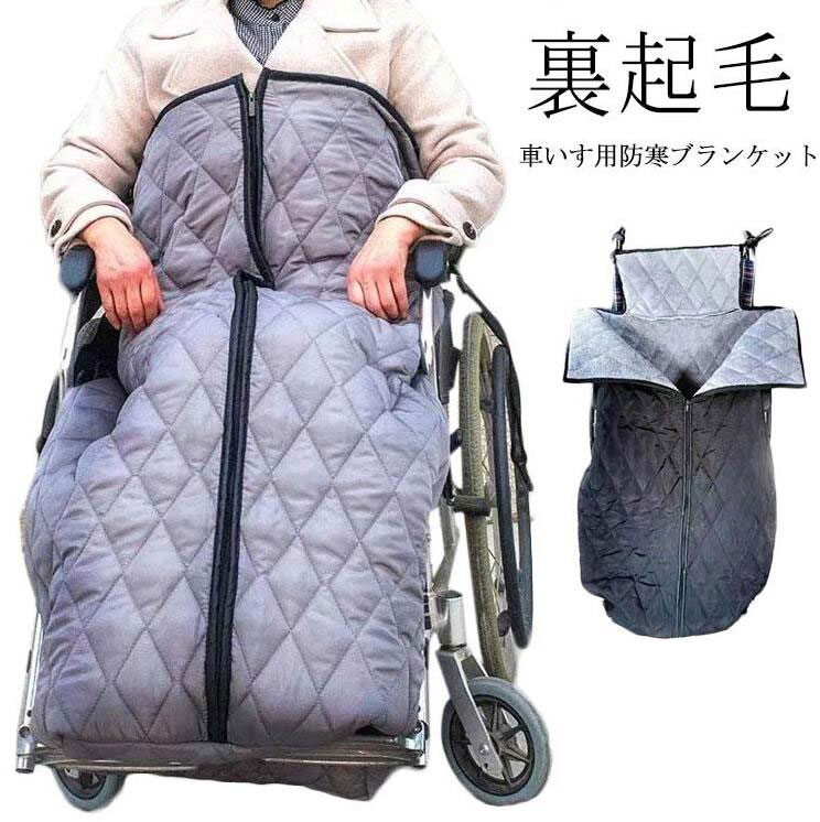 Rakuten - ひざかけ 冷え対策 アウトドア 簡単装着 ふわふわ 着る毛布 車いす 車 車椅子 足暖袋 足元 寒さ対策 防災 温かい ブランケット 膝掛け 車椅子用 介護 毛布 車イス 冷え防止 防風 ひざ掛け 大判 オフィス ファスナー ひざ掛け 撥水加工