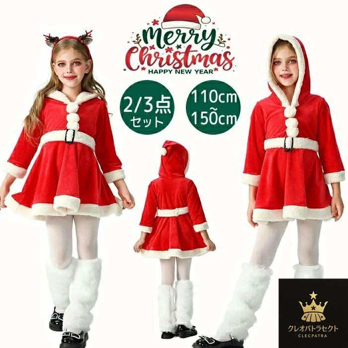 サンタ服 女の子 トナカイ クリスマス 仮装 子供 サンタコス 帽子付き 赤 ワンピース コスプレ 秋冬 衣装 クリスマスコスチューム 防寒 妖精 キッズ 110-150cm 3点セット レッグウォーマー ベルト コスチューム サンタクロース 子供服 可愛い サンタ 赤