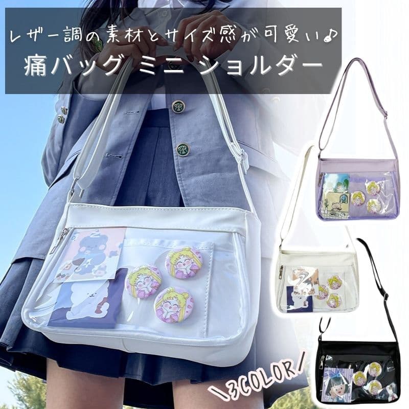 いたばっぐ 小さめ ミニショルダー 黒 ショルダー 鞄 ミニ ショルダーバッグ 痛バッグ 推し活 推しバック いたばっく 白 痛バック 紫 痛バ オタ活 可愛い ビニール いたば 推し活バッグ 透明 推し いたバック 人気 バッグ バック 【3COLOR】
