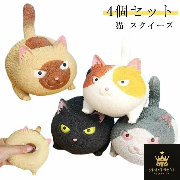 3歳 6歳 小物 誕生日プレゼント プチギフト 動物 グッズ グッズ 子供 おもちゃ 4歳 もちもち ストレス解消 送料無料 ぬいぐるみ ストラップ 雑貨 かわいい ネコ ねこ クリスマスプレゼント スクイーズ 握る おもちゃ 5歳 猫 4個セット 子供