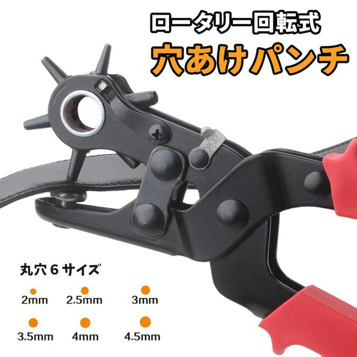 レザーパンチ 穴開け ストラップ バッグ 6段階調節 革穴あけ 書類 時計 革 穴あけパンチ レザーベルト 大きさ調節 直径2.0-4.5mm パンチ 穴あけ レザー DIY パンチャー ベルト ラミネート ロータリーレザーパンチ