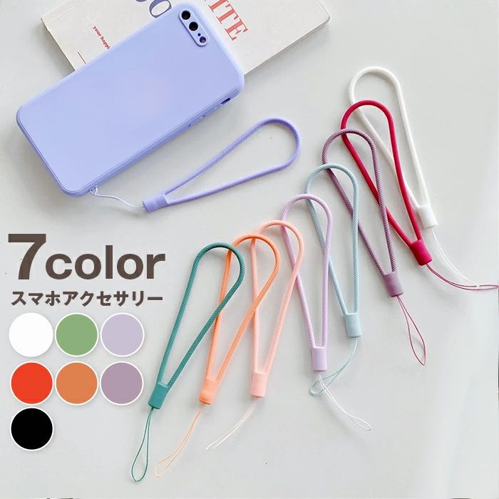 落下防止 キーホルダー かわいい おしゃれ ストラップ 携帯 無地 小物 スマホアクセサリー スマートフォン スマホ シンプル 飾り 雑貨 カラバリ豊富