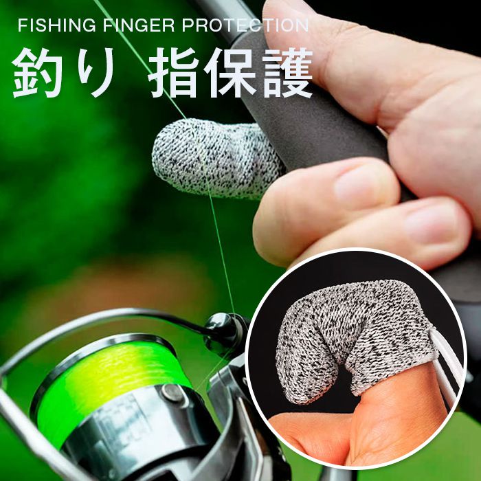 釣り指プロテクター 1枚 フリーサイズ フィンガーガード 釣り 単品 フィンガーガード 釣り具 フィンガープロテクター 釣り手袋 ルアー 指保護 手袋 釣り フィッシンググローブ 投げ釣り フィッシング 釣りグローブ