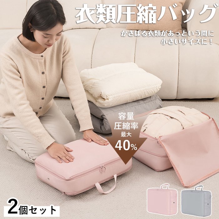 品番：wanshun05 カラー：ピンク、グレー サイズ：M、L [M]約40×30×12cm　/　ロングダウンコート1着或はショートダウンコート2着収納可能 [L]約43×30×18cm　/　ロングダウンコート2着或はショートダウンコート3着収納可能 ※サイズ表の実寸法は商品によって1-2cm程度の誤差がある場合がございます。 素材：ポリエステル、合金 内容：ピンク[M号]2個、ピンク[L号]2個、ピンク2サイズ1個ずつ、グレー[M号]2個、グレー[L号]2個、グレー2サイズ1個ずつ 商品説明： かさばるダウンコートをコンパクトに収納できる圧縮バッグ かさばる衣類があっという間に小さいサイズに！チャックを閉めるだけで圧縮できるバッグです。 側面に取っ手が付いているので持ち運ぶときも持ちやすくなっています。 使い捨てではないので、繰り返し使えて経済的です。 洗濯機に入れて丸洗いがOK。いつでも清潔に保つことが出来ます。 ご注意： ※工場での製品作成の過程で寸法や重量に誤差が生じる可能性がございます。 ※生地工場のロット（生産時期）の違いによって、実物と出品写真は若干色味が異なる場合があります。 ※画像はご覧になっているモニターやPCなどの環境により、実物と多少カラーが異なる場合がございます。色味やサイズが異なるなどのクレームはご対応致しかねますので、ご了承ください。 ※入荷時期により予告なくデザインが変わる可能性がございます。品番：wanshun05 カラー：ピンク、グレー サイズ：M、L [M]約40×30×12cm　/　ロングダウンコート1着或はショートダウンコート2着収納可能 [L]約43×30×18cm　/　ロングダウンコート2着或はショートダウンコート3着収納可能 ※サイズ表の実寸法は商品によって1-2cm程度の誤差がある場合がございます。 素材：ポリエステル、合金 内容：ピンク[M号]2個、ピンク[L号]2個、ピンク2サイズ1個ずつ、グレー[M号]2個、グレー[L号]2個、グレー2サイズ1個ずつ 商品説明： かさばるダウンコートをコンパクトに収納できる圧縮バッグ かさばる衣類があっという間に小さいサイズに！チャックを閉めるだけで圧縮できるバッグです。 側面に取っ手が付いているので持ち運ぶときも持ちやすくなっています。 使い捨てではないので、繰り返し使えて経済的です。 洗濯機に入れて丸洗いがOK。いつでも清潔に保つことが出来ます。 ご注意： ※工場での製品作成の過程で寸法や重量に誤差が生じる可能性がございます。 ※生地工場のロット（生産時期）の違いによって、実物と出品写真は若干色味が異なる場合があります。 ※画像はご覧になっているモニターやPCなどの環境により、実物と多少カラーが異なる場合がございます。色味やサイズが異なるなどのクレームはご対応致しかねますので、ご了承ください。 ※入荷時期により予告なくデザインが変わる可能性がございます。