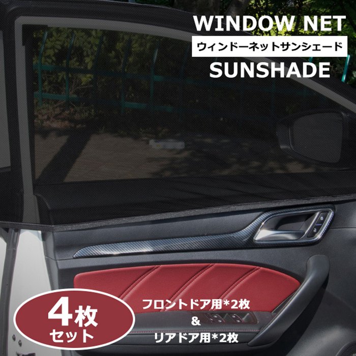 防虫ネット 車窓用 テレワーク プラ