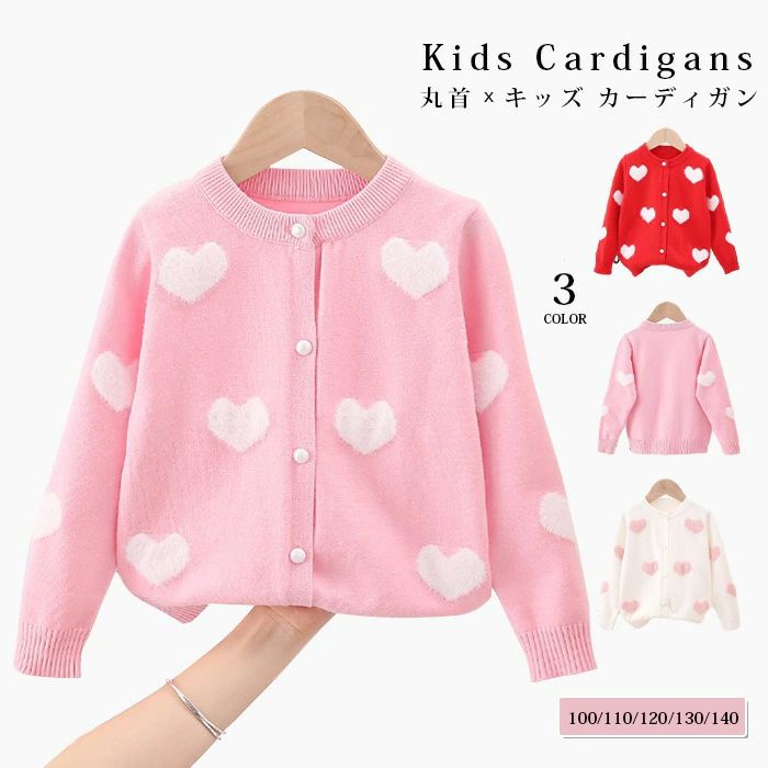 防寒 暖かい 女の子 ファッション キッズ カジュアル 丸首 アウター 長袖 長袖 春 カーディガン キッズ 幼稚園 内祝い かわいい 冬 お出かけ 秋 ハート柄 100/110/120/130/140 ベビー服 保育園 おしゃれ 子供服 羽織り シンプル 通園 通学