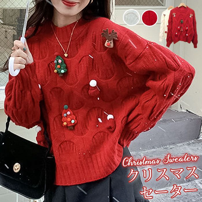 Rakuten - カジュアル 秋冬 プルオーバー セーター おしゃれ クリスマス 長袖 サンタ服 ギフト christmas 体型カバー かわいい レディース クリスマス柄 Xmas ゆったり トップス クルーネック コスプレ 親友 ニット