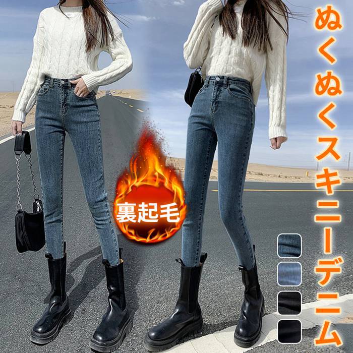 Rakuten - あったか 暖かい 秋冬 防寒 スキニー デニムパンツ パンツ ストレート あったかパンツ デニム スキニーパンツ 厚手 レディース ジーンズ ボトムス ハイウエスト 厚手 裏起毛パンツ 裏起毛