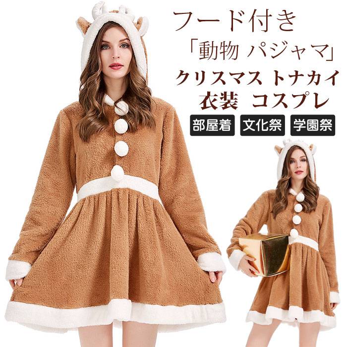 仮装 フード付き パジャマ クリスマス 文化祭 コスプレ トナカイコスチューム 着ぐるみ かわいい レディース 衣装 トナカイ 部屋着 女性 動物 ギフト 学園祭 プレゼント イベント ステージ衣装 大人用 トナカイ アニマル