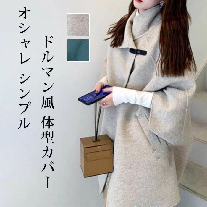 Rakuten - 長袖 カジュアル ラシャコート 無地 レディース シンプル ハイネック ドルマン風 ロングコート ロング丈 アウター ロングラシャコート 秋 冬 オシャレ 体型カバー コート